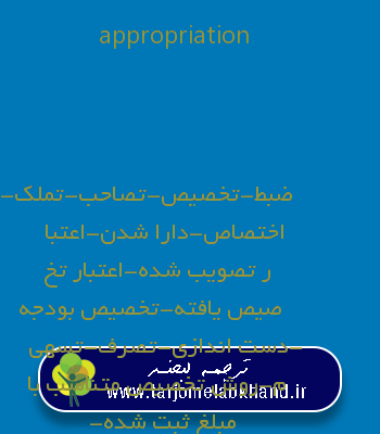appropriation به فارسی
